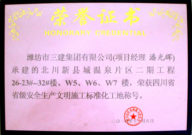 四川省省級安全生產文明施工標準化工地